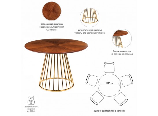 Стол Liverpool диам.110см, шпон орех "солнышко" с золотистыми ножками в Кургане