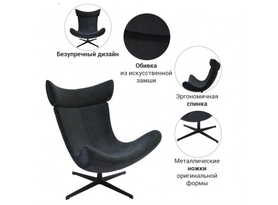 Кресло IMOLA графит, искусственная замша в Кургане