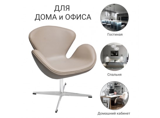 Кресло SWAN STYLE CHAIR латте, экокожа в Кургане