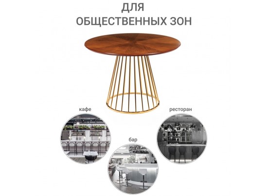 Стол Liverpool диам.110см, шпон орех "солнышко" с золотистыми ножками в Кургане