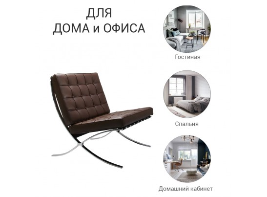 Кресло BARCELONA CHAIR коричневый в Кургане