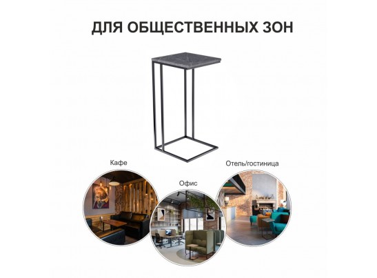 Придиванный столик Loft 35x35см, серый мрамор с чёрными ножками в Кургане