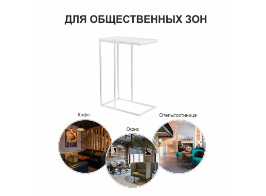 Придиванный столик Loft 50x30см, белый мрамор с белыми ножками в Кургане