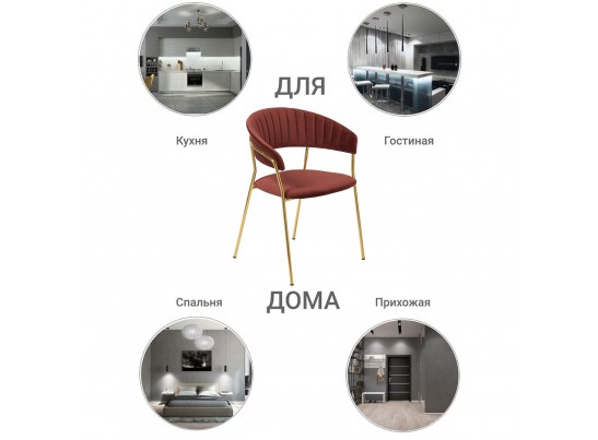 Стул Turin терракотовый с золотыми ножками в Кургане