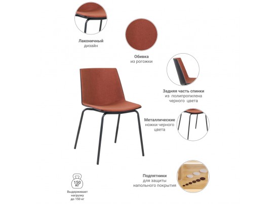 Стул Stark терракотовый в Кургане