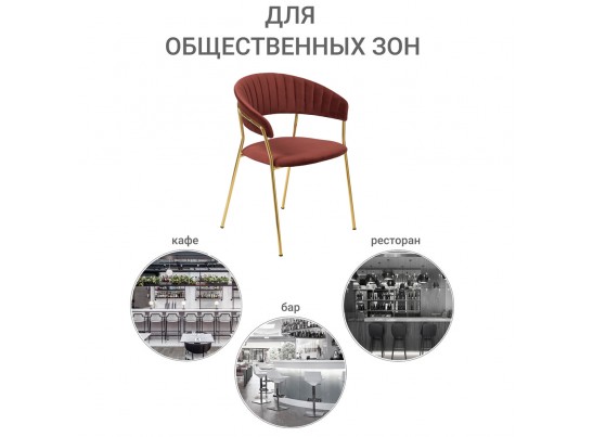 Стул Turin терракотовый с золотыми ножками в Кургане