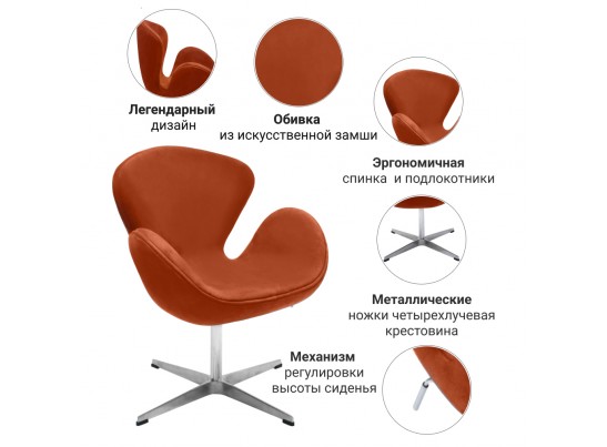 Кресло SWAN CHAIR терракотовый, искусственная замша в Кургане