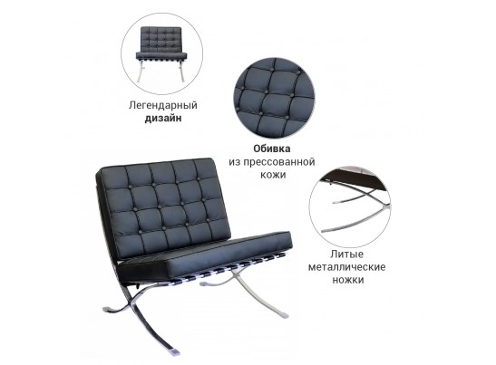 Кресло BARCELONA CHAIR чёрный в Кургане