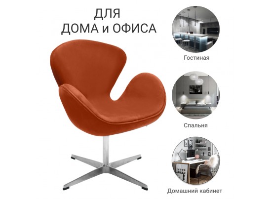 Кресло SWAN CHAIR терракотовый, искусственная замша в Кургане