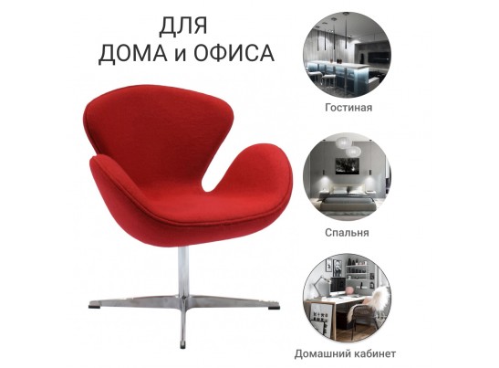 Кресло SWAN CHAIR красный кашемир в Кургане