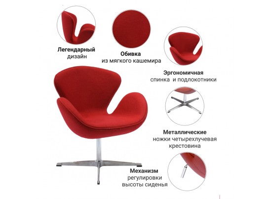 Кресло SWAN CHAIR красный кашемир в Кургане