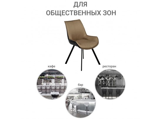 Стул Soft светло-коричневый с чёрным, рогожка в Кургане