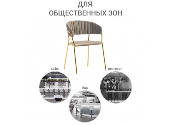 Стул Turin латте с золотыми ножками в Кургане