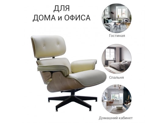 Кресло EAMES LOUNGE CHAIR бежевый в Кургане