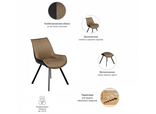 Стул Soft светло-коричневый с чёрным, рогожка в Кургане