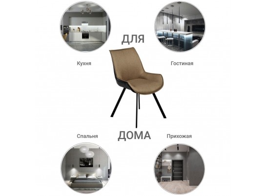 Стул Soft светло-коричневый с чёрным, рогожка в Кургане