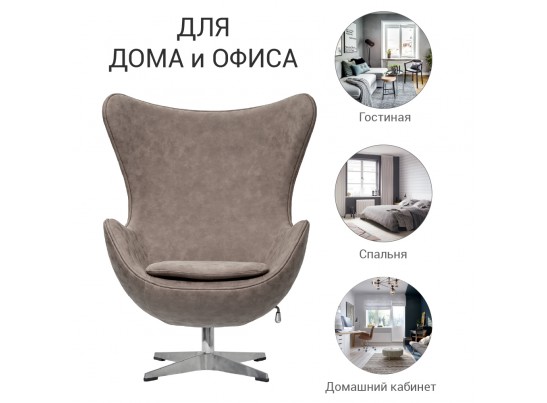 Кресло EGG CHAIR бледно-коричневый матовый с эффектом состаренная кожа в Кургане