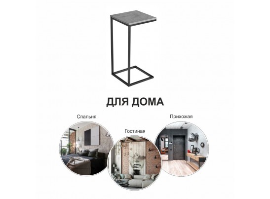 Придиванный столик Loft 35х35 Бетон Чикаго с чёрными ножками в Кургане