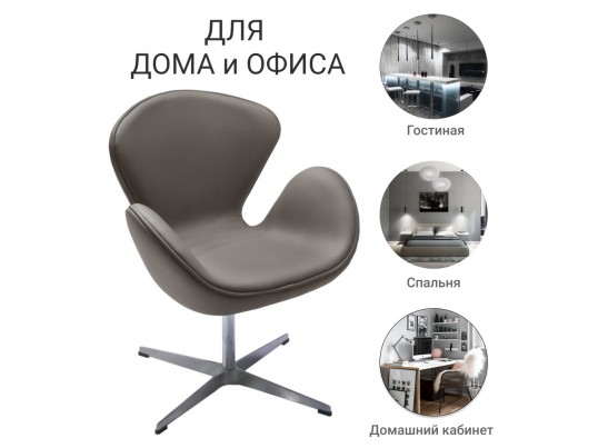 Кресло SWAN CHAIR тёмный латте в Кургане