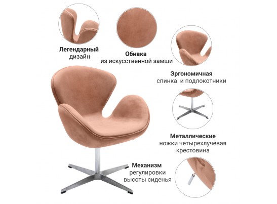 Кресло SWAN CHAIR пыльно-розовый, искусственная замша в Кургане