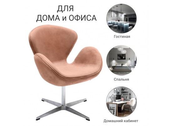 Кресло SWAN CHAIR пыльно-розовый, искусственная замша в Кургане