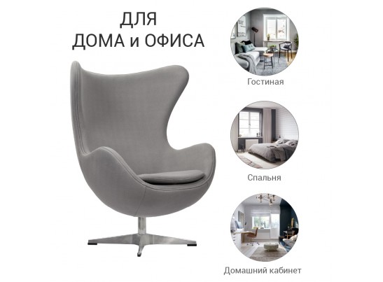 Кресло EGG CHAIR светло-серый кашемир в Кургане