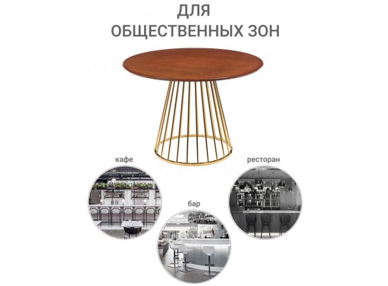 Стол Liverpool диам.110см, шпон орех с золотистыми ножками в Кургане