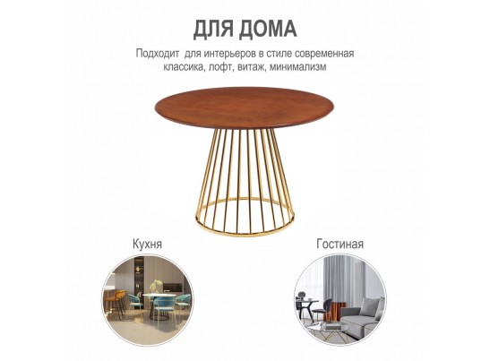 Стол Liverpool диам.110см, шпон орех с золотистыми ножками в Кургане