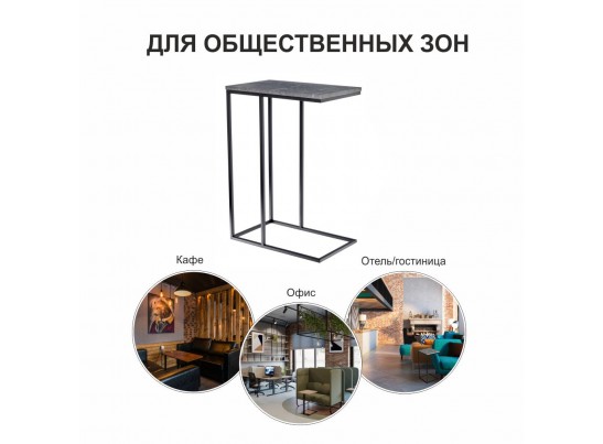 Придиванный столик Loft 50x30см, серый мрамор с чёрными ножками в Кургане