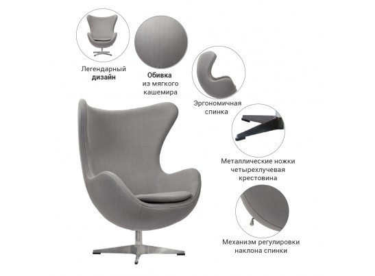 Кресло EGG CHAIR светло-серый кашемир в Кургане