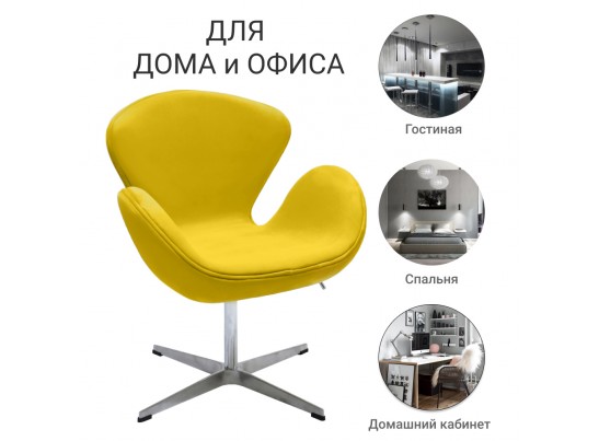 Кресло SWAN CHAIR жёлтый, искусственная замша в Кургане