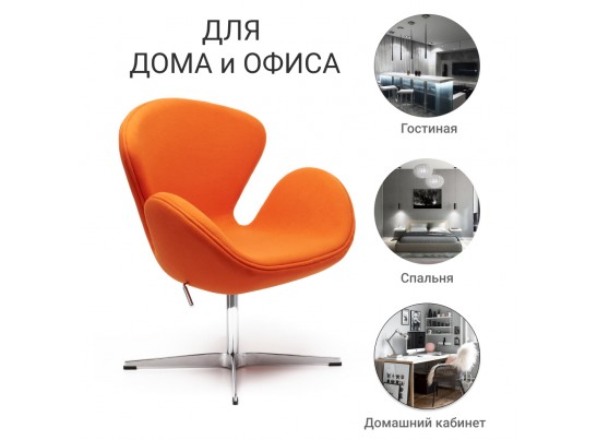 Кресло SWAN CHAIR оранжевый, кашемир в Кургане