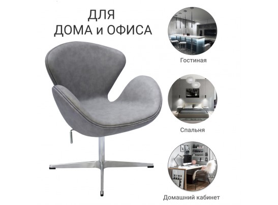 Кресло SWAN CHAIR светло-серый матовый с эффектом состаренная кожа в Кургане
