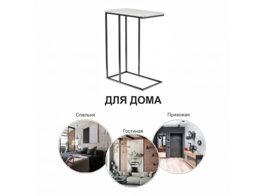 Придиванный столик Loft 50x30см, белый мрамор с черными ножками в Кургане