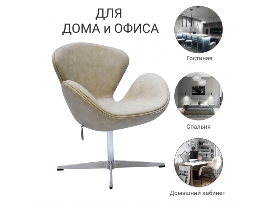 Кресло SWAN CHAIR бежевый матовый с эффектом состаренная кожа в Кургане