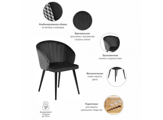 Стул Paola чёрный с жаккардом в Кургане