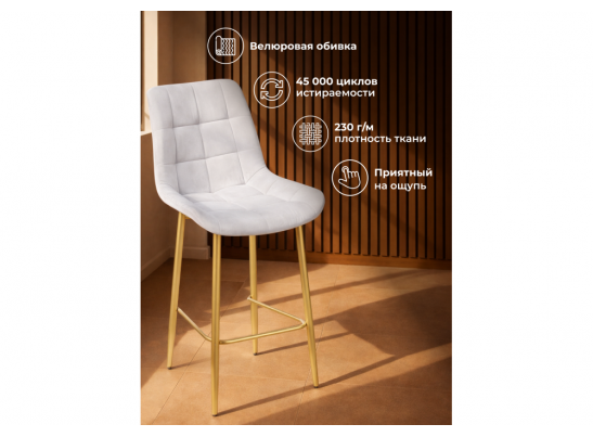 Полубарный стул Челси светло-серый (zd 960) / золотой в Кургане