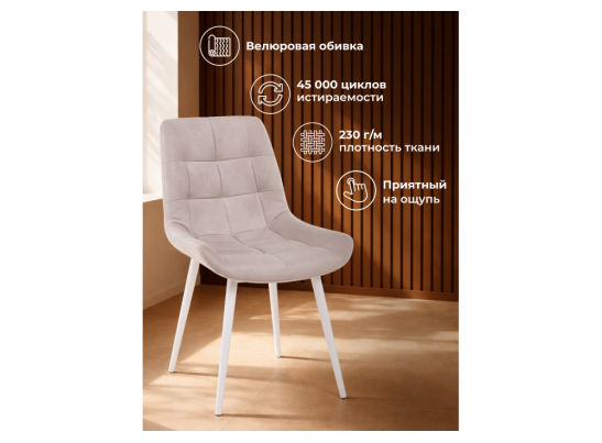 Стул на металлокаркасе Челси К латте (zd 290) / белый