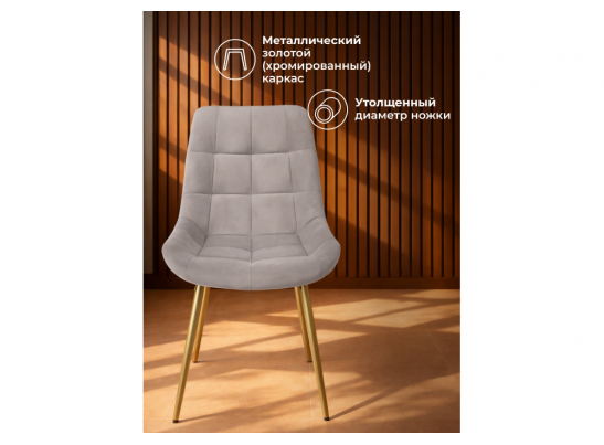 Стул на металлокаркасе Челси К латте (zd 290) / золотой в Кургане