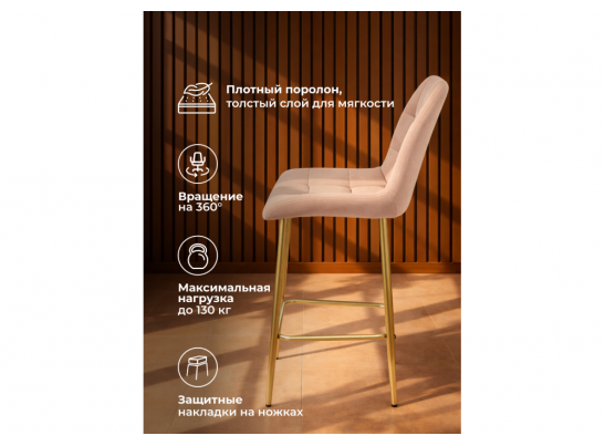 Полубарный стул Челси 360 бежевый (zd 210) / золотой в Кургане