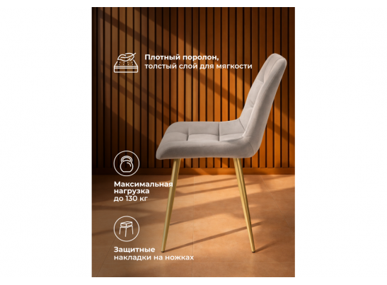 Стул на металлокаркасе Челси К латте (zd 290) / золотой в Кургане