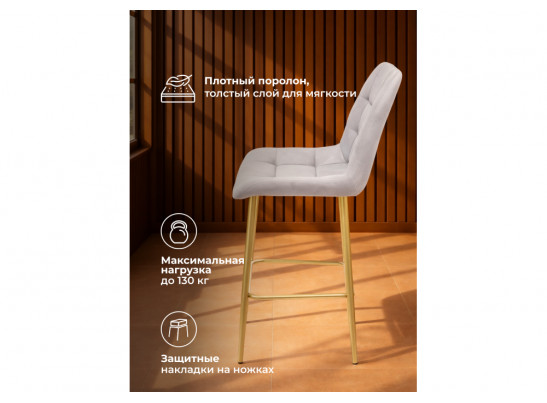 Полубарный стул Челси светло-серый (zd 960) / золотой в Кургане