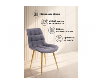 Стул на металлокаркасе Челси К темно-серый (zd 995) / золотой