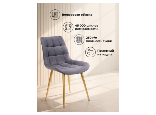 Стул на металлокаркасе Челси К темно-серый (zd 995) / золотой в Кургане