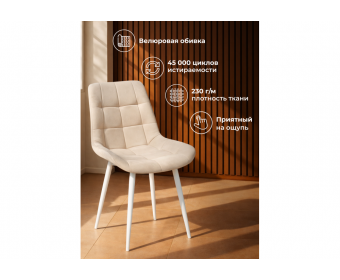 Стул на металлокаркасе Челси К бежевый (zd 210) / белый