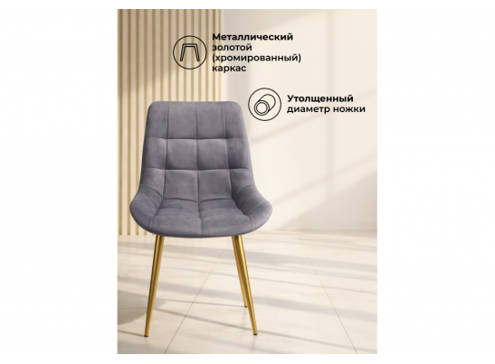 Стул на металлокаркасе Челси К темно-серый (zd 995) / золотой в Кургане