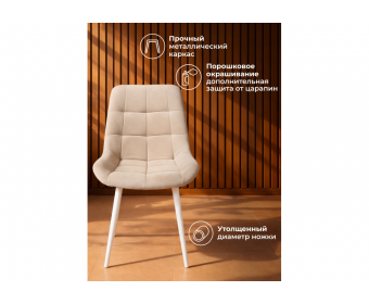 Стул на металлокаркасе Челси К бежевый (zd 210) / белый