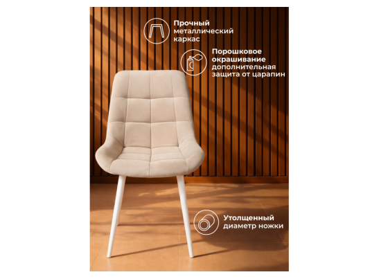 Стул на металлокаркасе Челси К бежевый (zd 210) / белый в Кургане