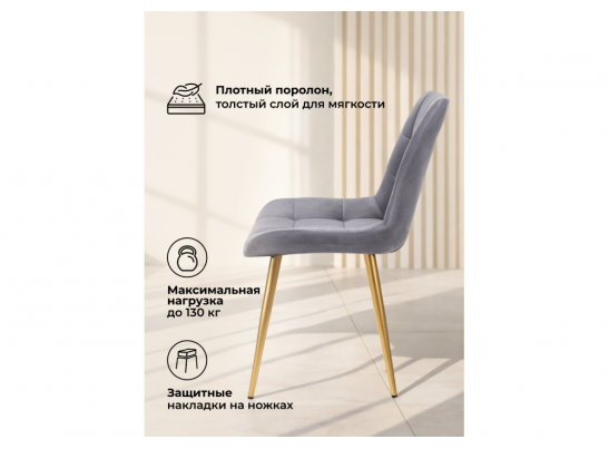 Стул на металлокаркасе Челси К темно-серый (zd 995) / золотой в Кургане