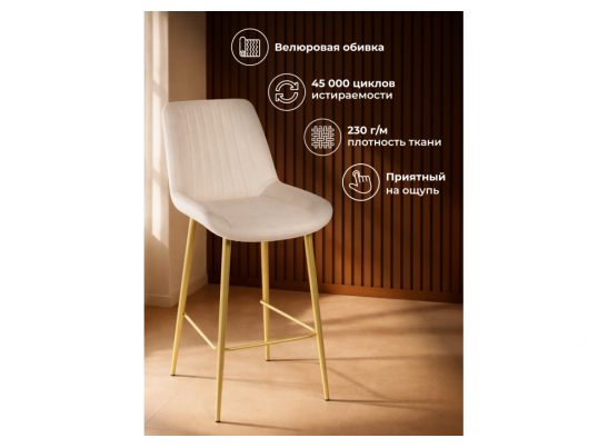 Полубарный стул Седа 360 бежевый (zd 210) / золотой в Кургане